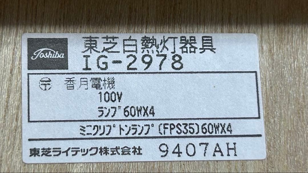 東芝IG-2978 1992年製　レア　和風シーリングライト　生産終了品