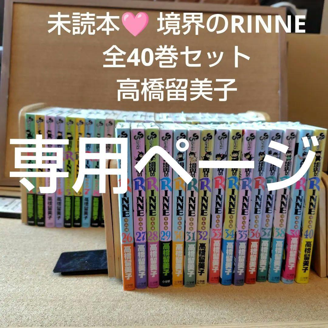 未読本 境界のRinne 境界のRINNE 全巻セット 全巻 高橋留美子 漫画