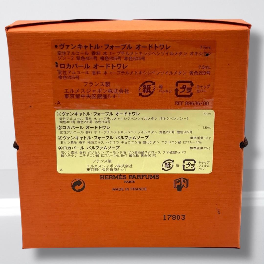 エルメス ミニチュア香水 ロカバール 24フォーブル ソープ ギフトセット