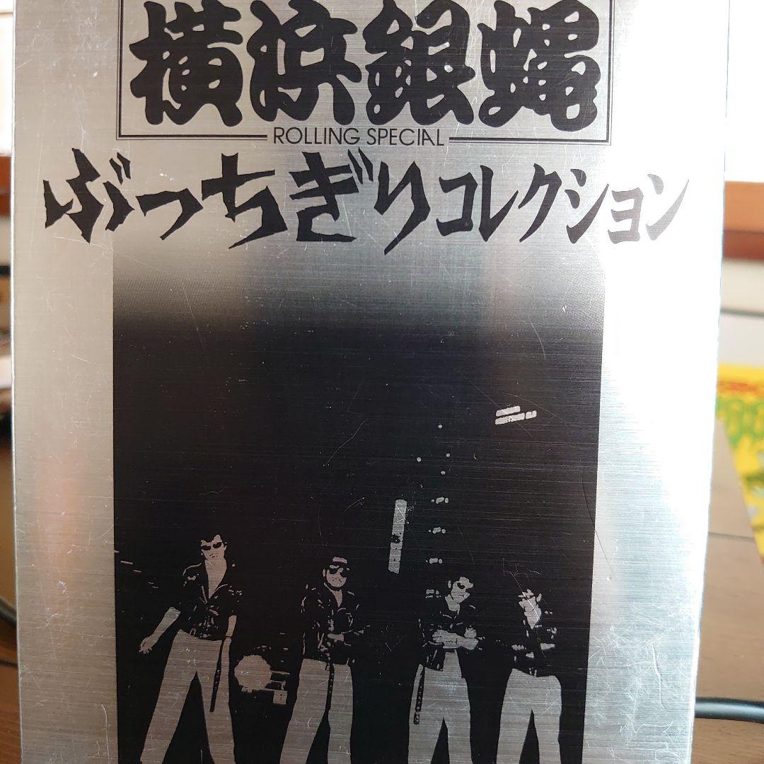 横浜銀蠅/ぶっちぎりコレクション〈初回生産限定・2枚組〉銀蝿一家