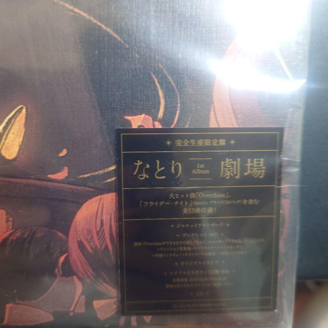 なとり　劇場 完全生産限定盤 CD　未開封品