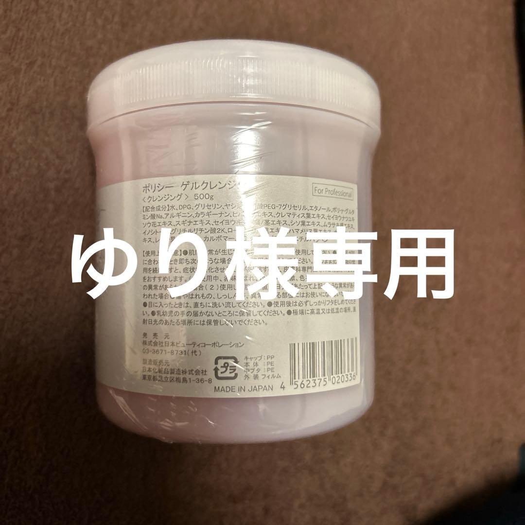 ポリシー化粧品 ゲルクレンジング 業務用 500g