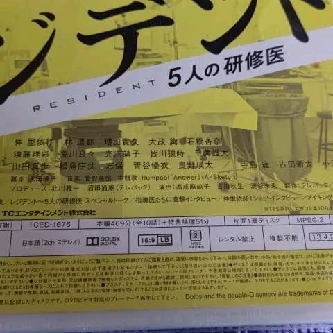 【新品】レジデント～5人の研修医 DVD-BOX〈6枚組〉仲里依紗 増田貴久