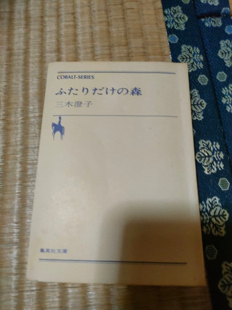 【初版】ふたりだけの森　三木澄子