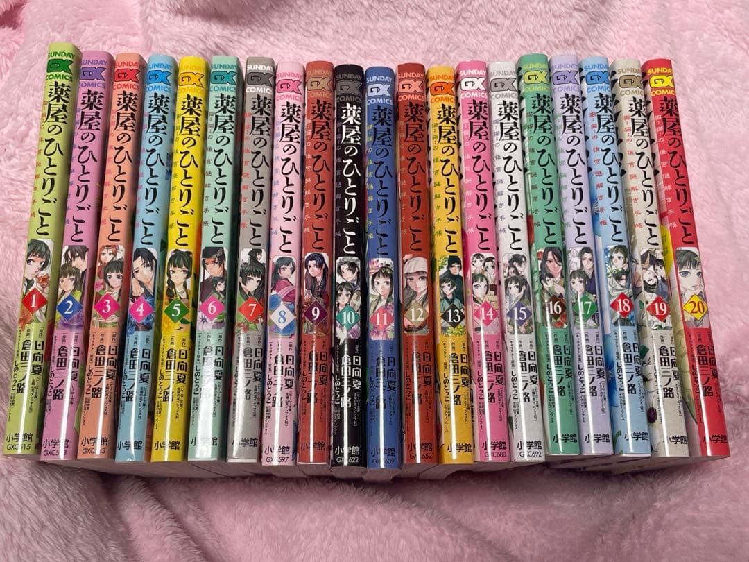 サンデーGX薬屋のひとりごと1~20巻セット