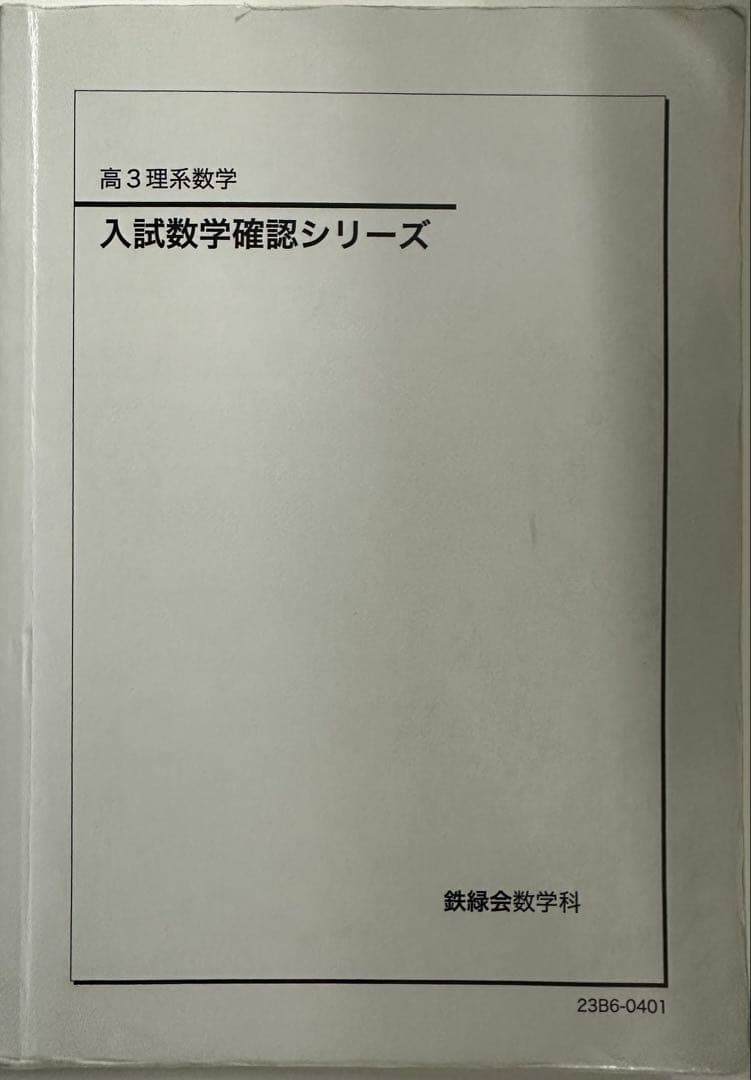 【2023年】鉄緑会 入試数学確認シリーズ 高3理系数学