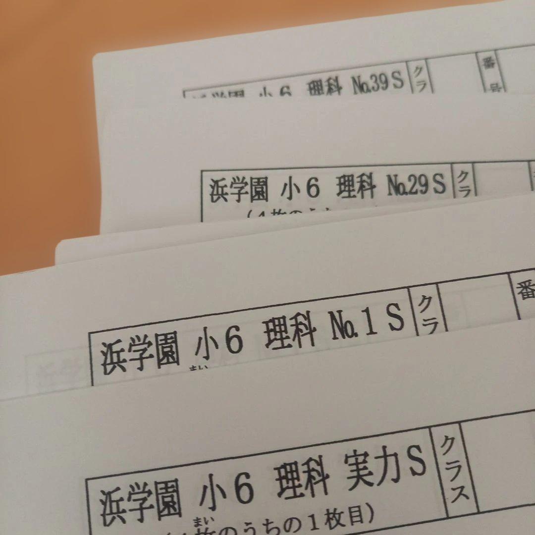 浜学園　【最新版】小６　理科　Sクラス