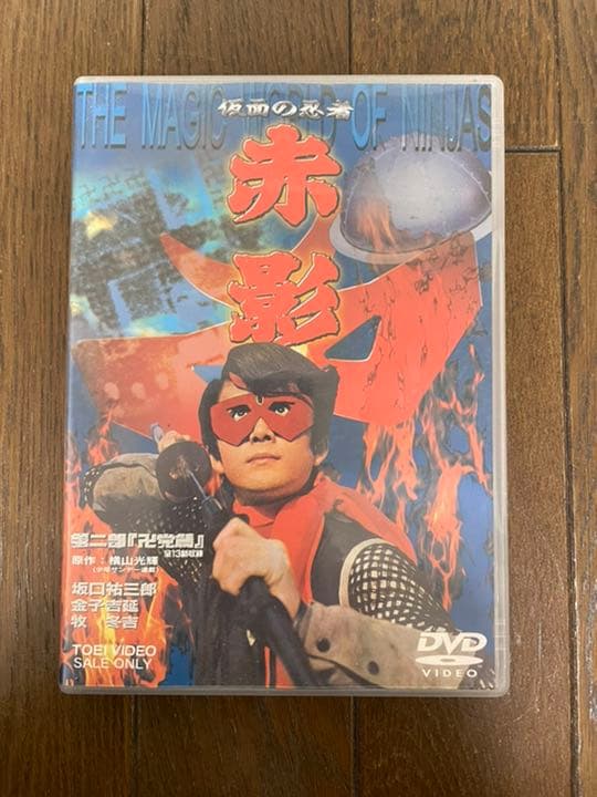 仮面の忍者 赤影 第二部 卍党篇〈2枚組〉