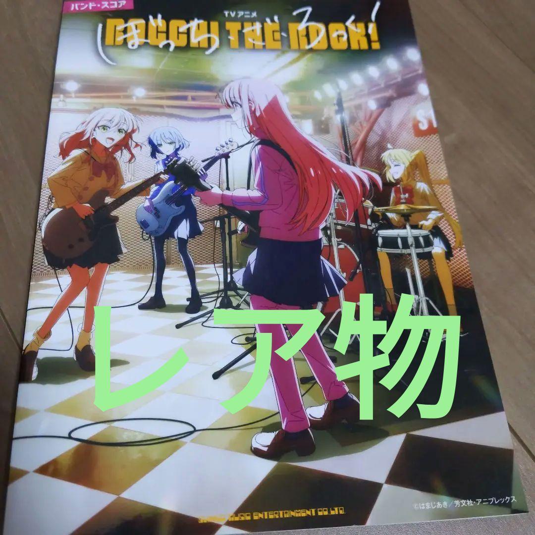ぼっち・ざ・ろっく！バンドスコア新品