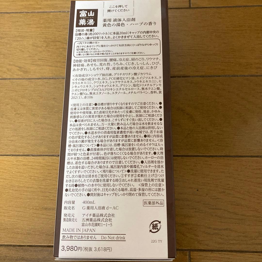 富山薬湯 400ml ハーブの香り2本セット