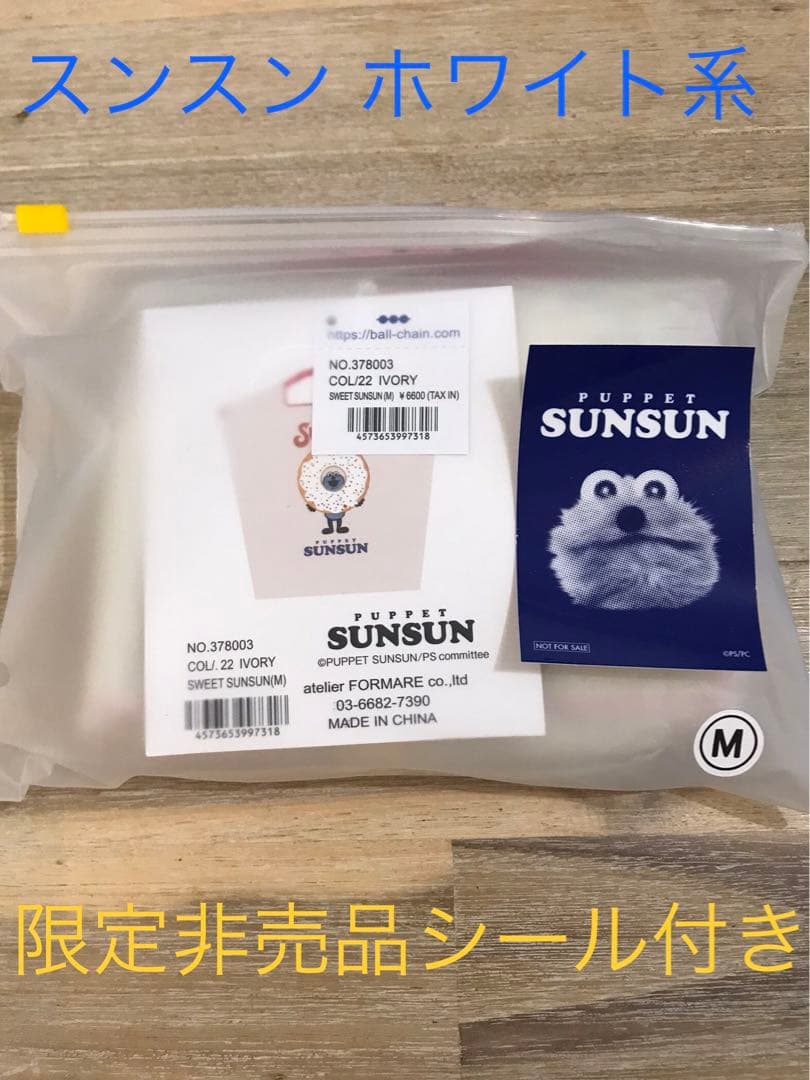 伊勢丹 パペットスンスン ボールアンドチェーン アイボリー　エコバッグ