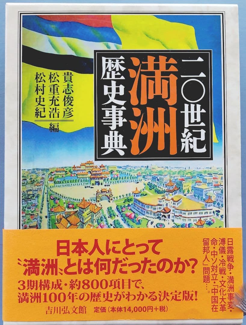 二〇世紀満洲歴史事典