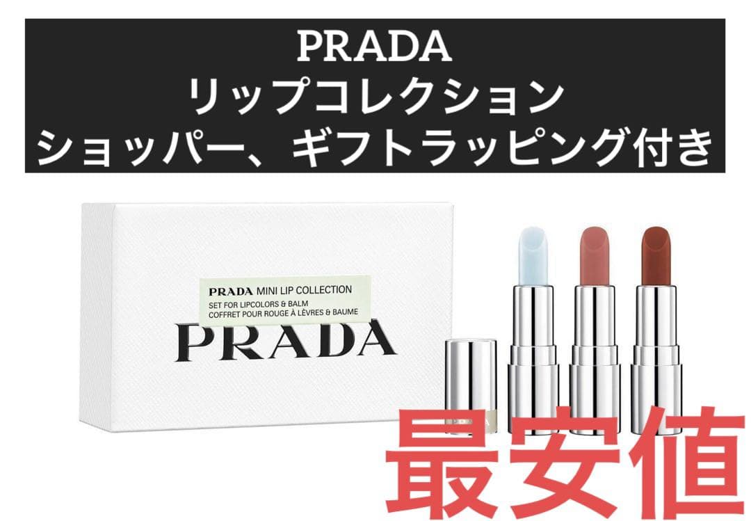 プラダビューティ ミニリップ セットコレクション ショッパー、箱付き