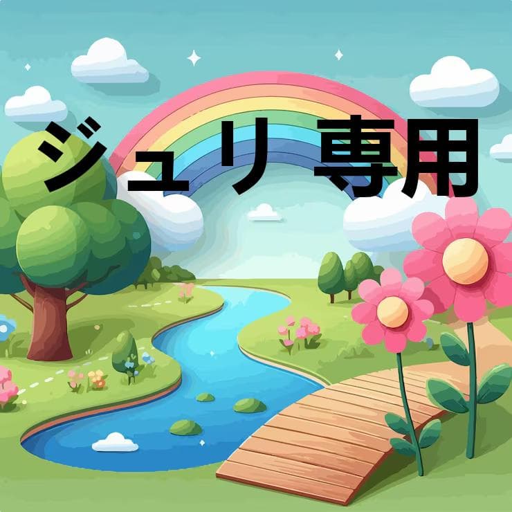 ジュリ