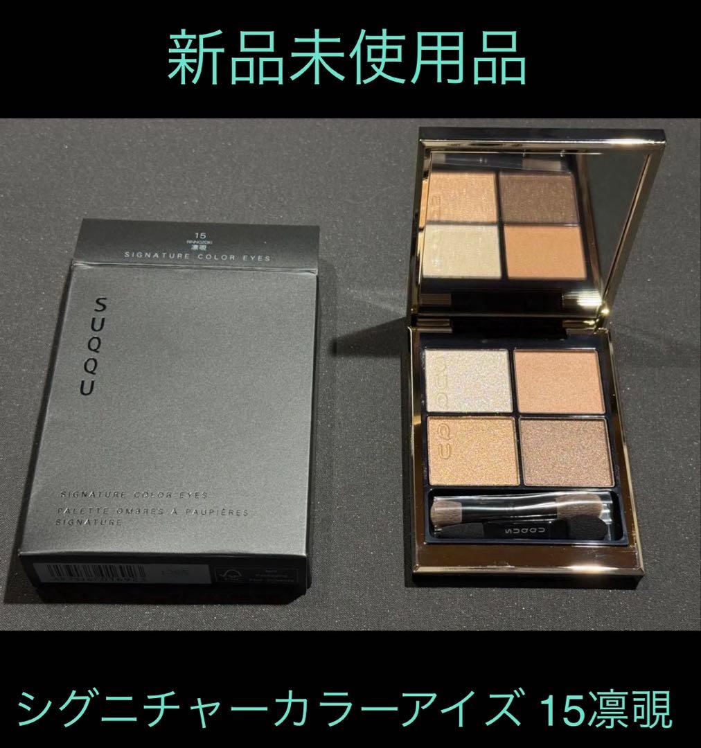 【新品未使用】SUQQU シグニチャーカラーアイズ 15凛覗