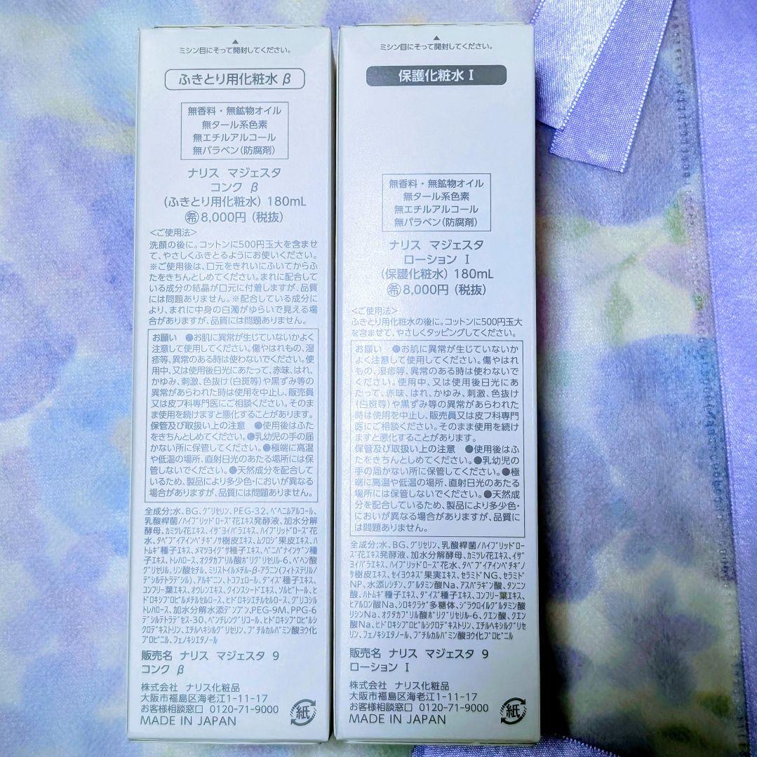 ★新発売★ナリス化粧品　マジェスタ　コンクβ★ローションl