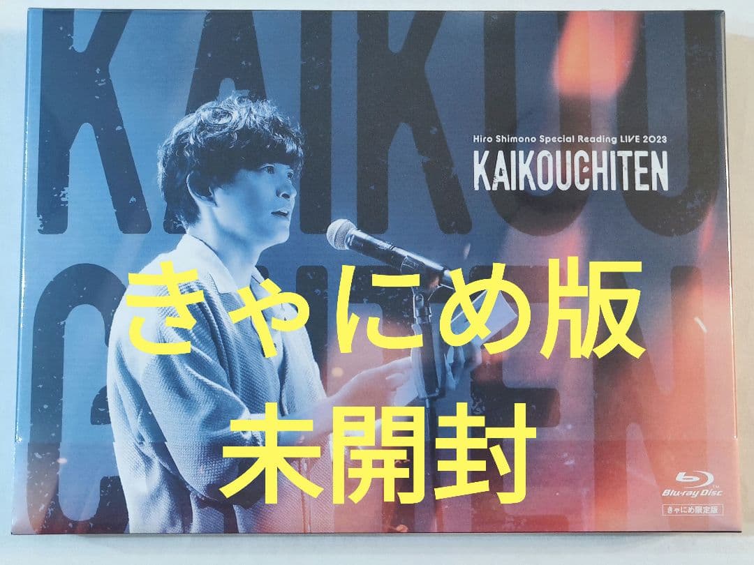 下野紘 邂逅地点 きゃにめ版 未開封