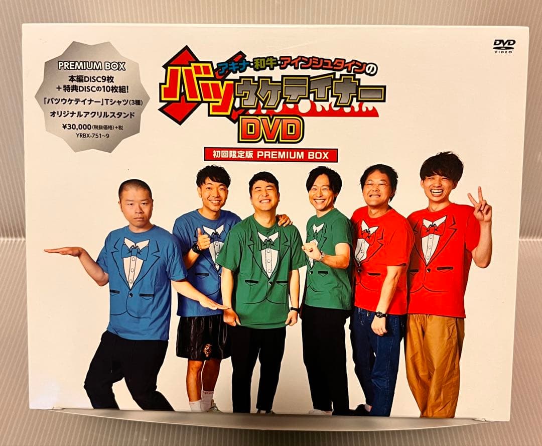 アキナ・和牛・アインシュタインのバツウケテイナーDVD PREMIUM BOX