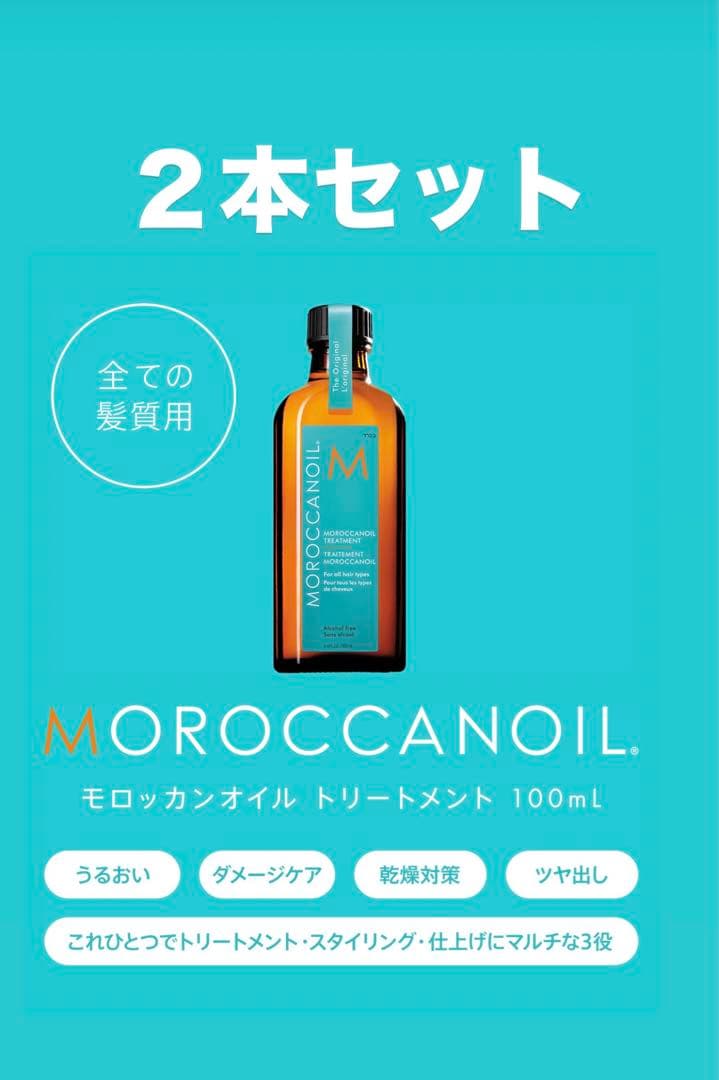 モロッカンオイル100ml２本セットサロン専売　新品未使用