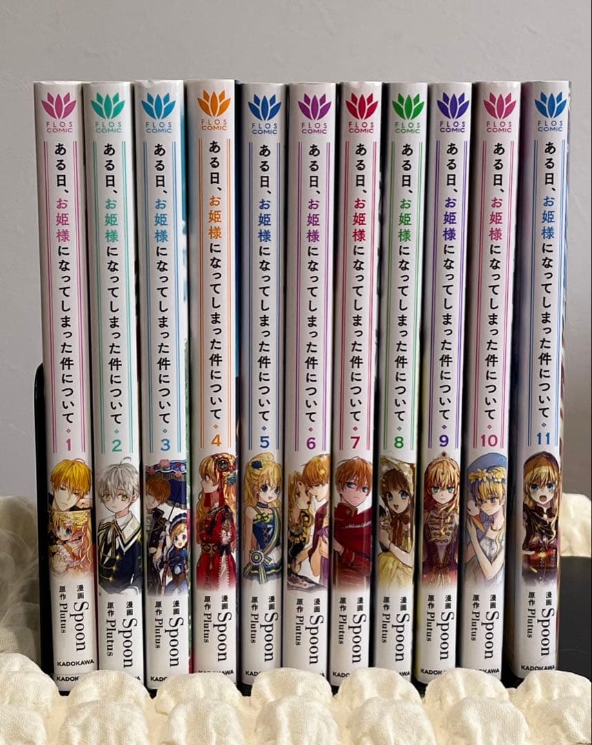 ある日、お姫様になってしまった件について　漫画　特典つき　1〜11巻