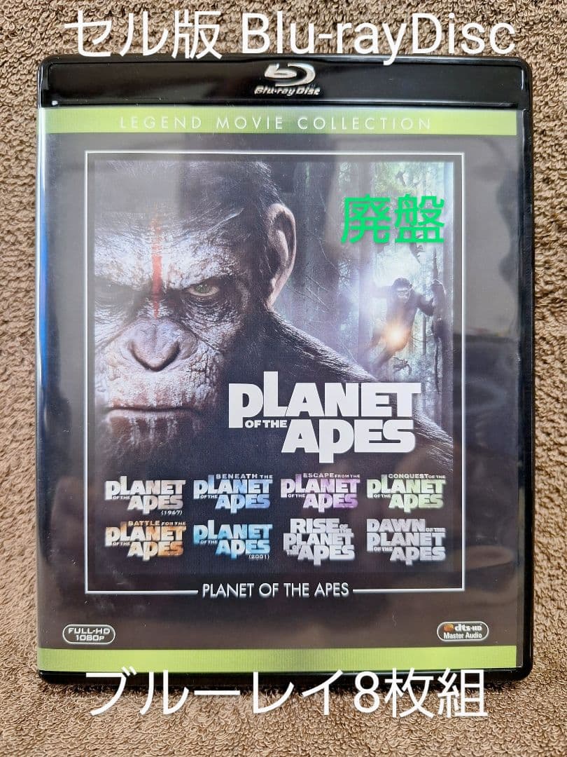 猿の惑星 ブルーレイコレクション〈8枚組〉　セル版　まとめ売り　廃盤　値下げ