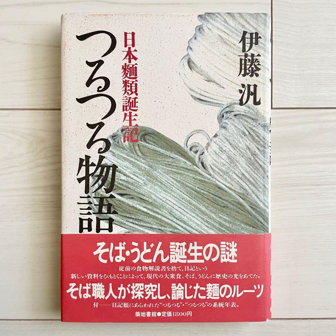 【初版本】つるつる物語 日本麺類誕生記 伊藤汎　1987年