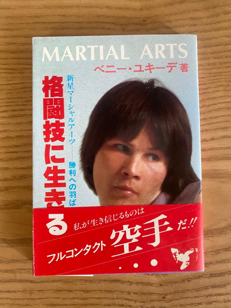 格闘技に生きる　ベーニー・ユキーデ