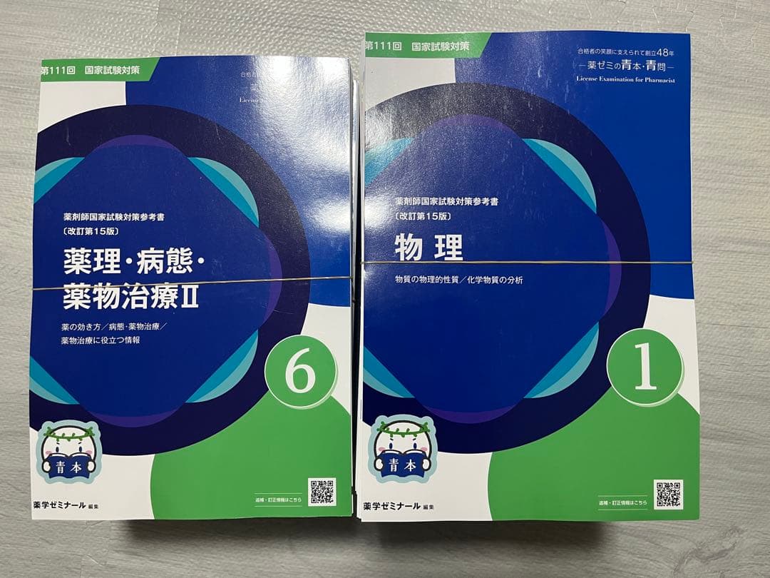 【裁断済】第111回　薬剤師国家試験対策参考書　青本・青問