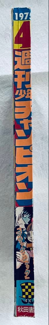 少年チャンピオン 11月20日号　ブラックジャック　快楽の座　未収録作品