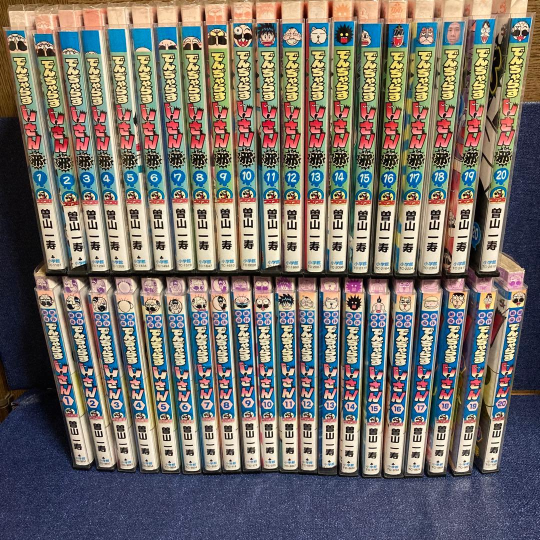 絶対絶命でんぢゃらすじーさん　20巻　邪　20巻　全40巻セット
