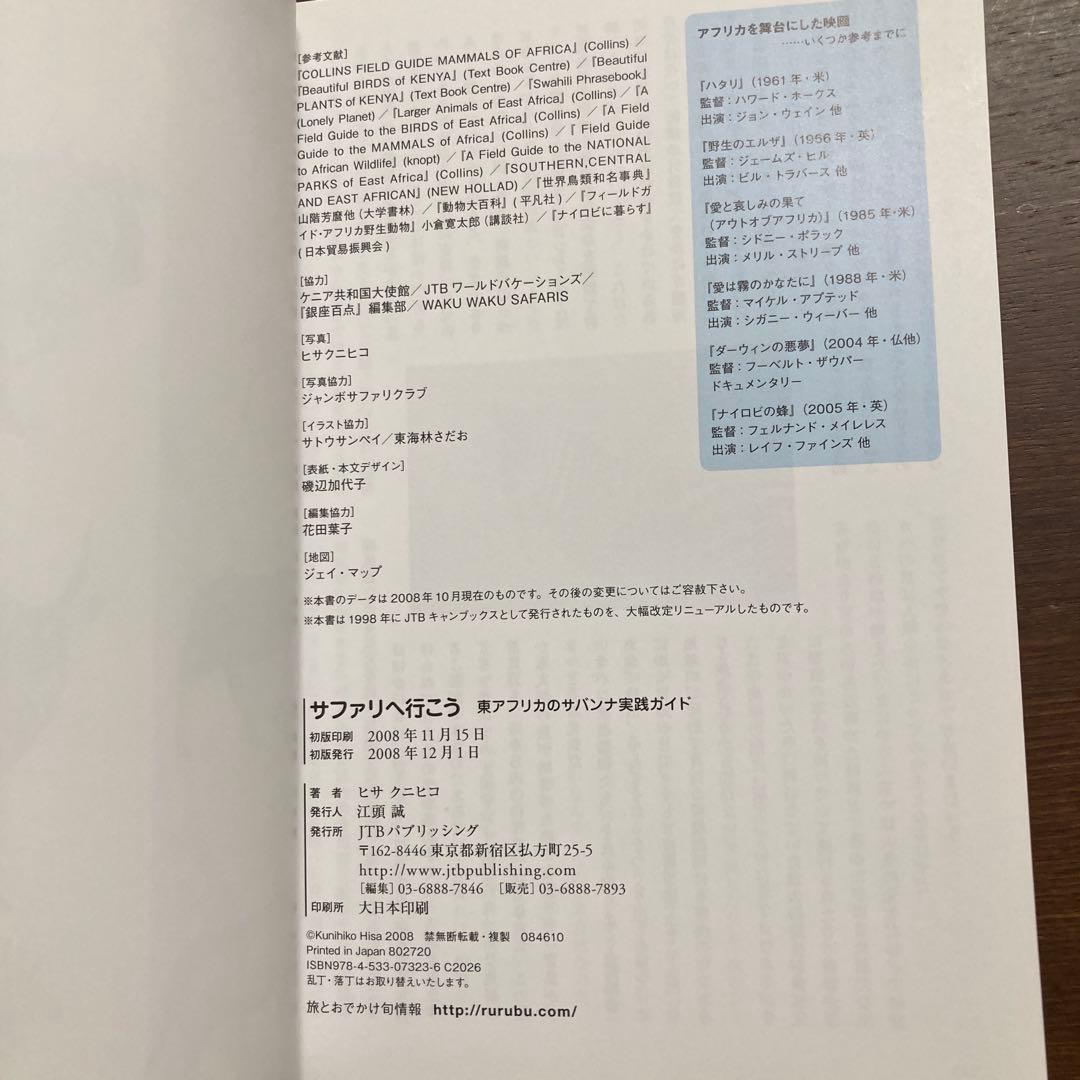 サファリへ行こう ヒサクニヒコ　東アフリカのサバンナ実践ガイド　まるまるサファリ