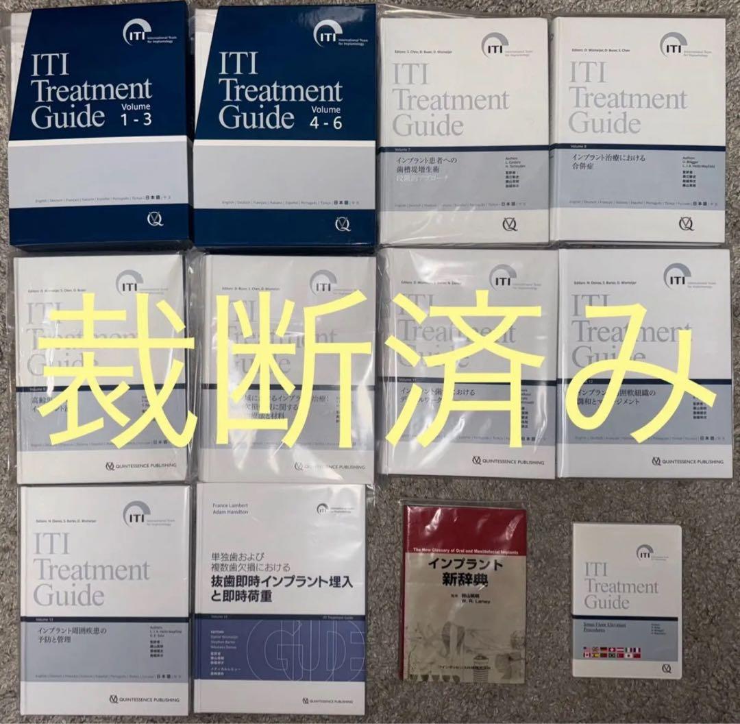 【裁断済み】ITI Treatment Guide Volume1〜14 +α