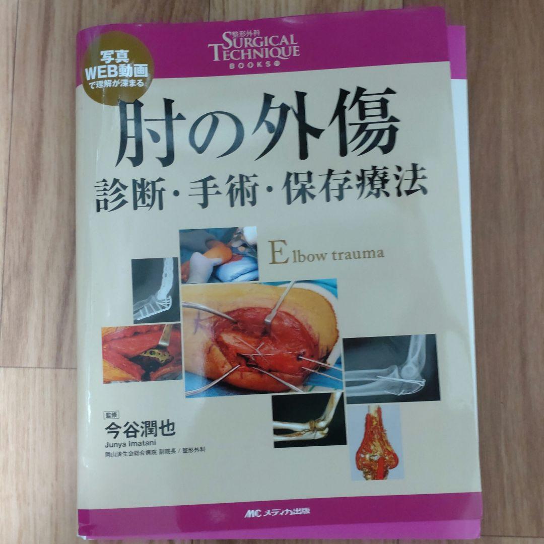 肘の外傷 : 診断・手術・保存療法
