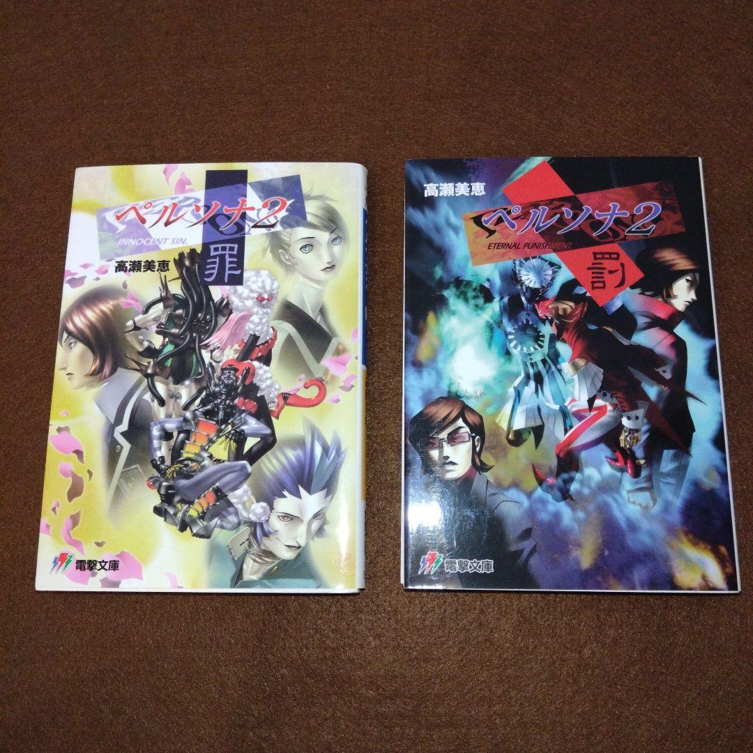 【そこそこ美品】ノベル版 ペルソナ2 罪・罰
