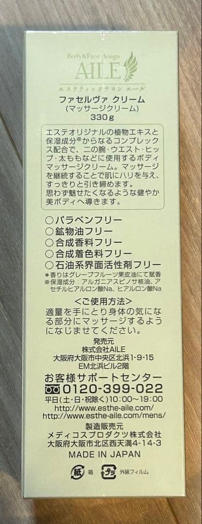AILE エイミエール　ファセルヴァクリーム