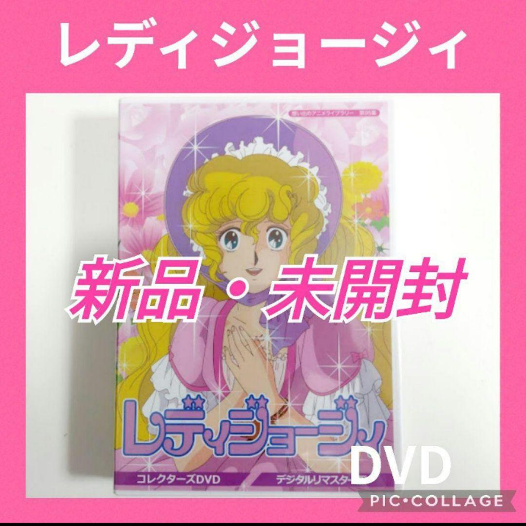 想い出のアニメライブラリー 第95集 レディジョージィ コレクターズDVD