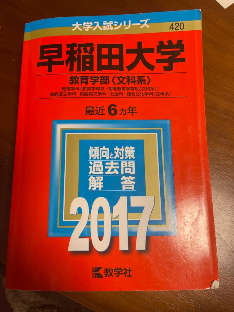 赤本 早稲田 教育学部 2017 6カ年