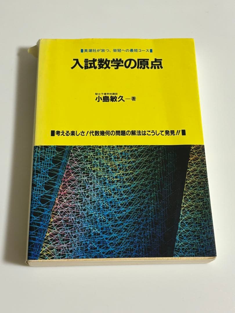 【希少 絶版】 入試数学の原点 小島 敏久 駿台 英潮社