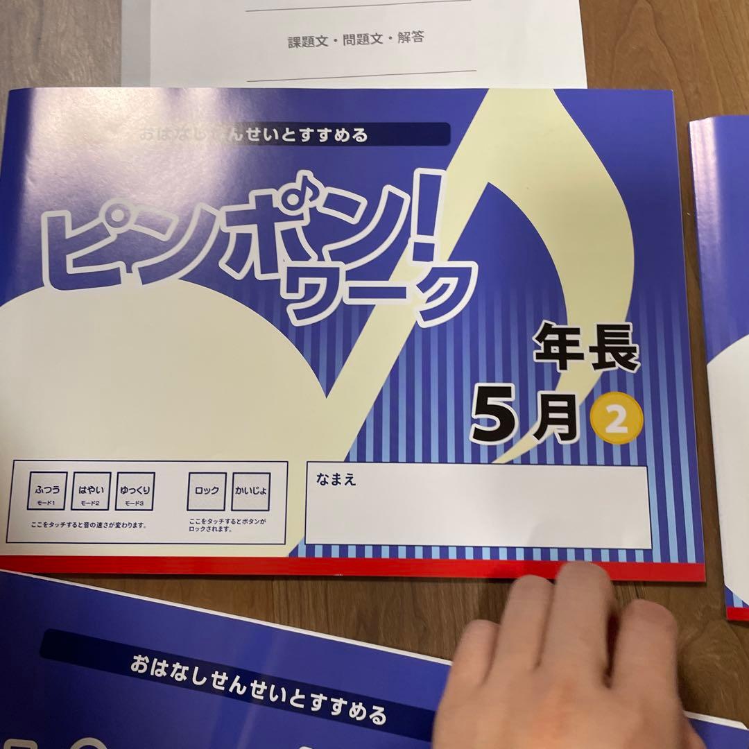 ピンポン！ワーク 新年長 2〜10月　18冊　ペン付き