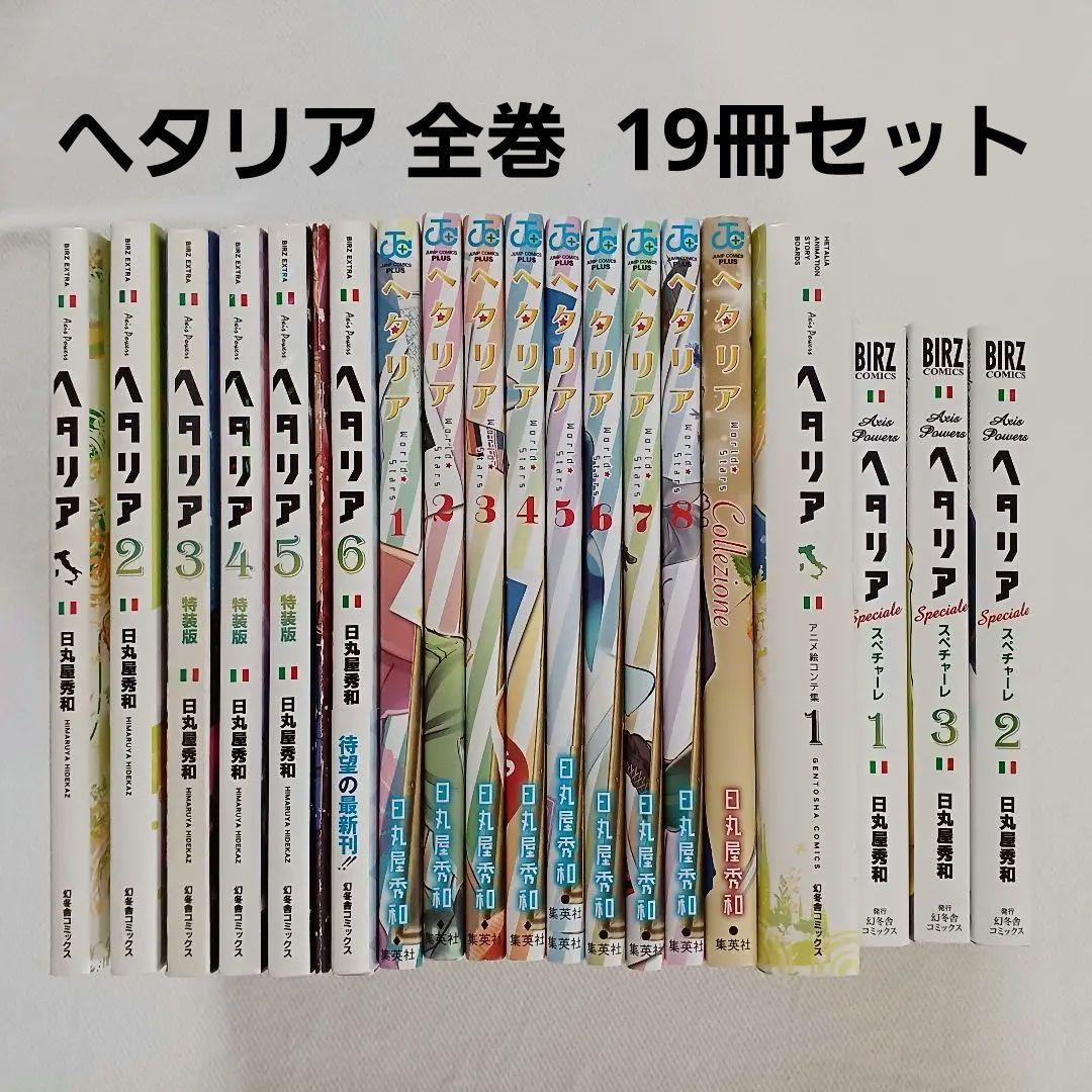 ヘタリアaxis powers ／ World★Stars 全巻 セット
