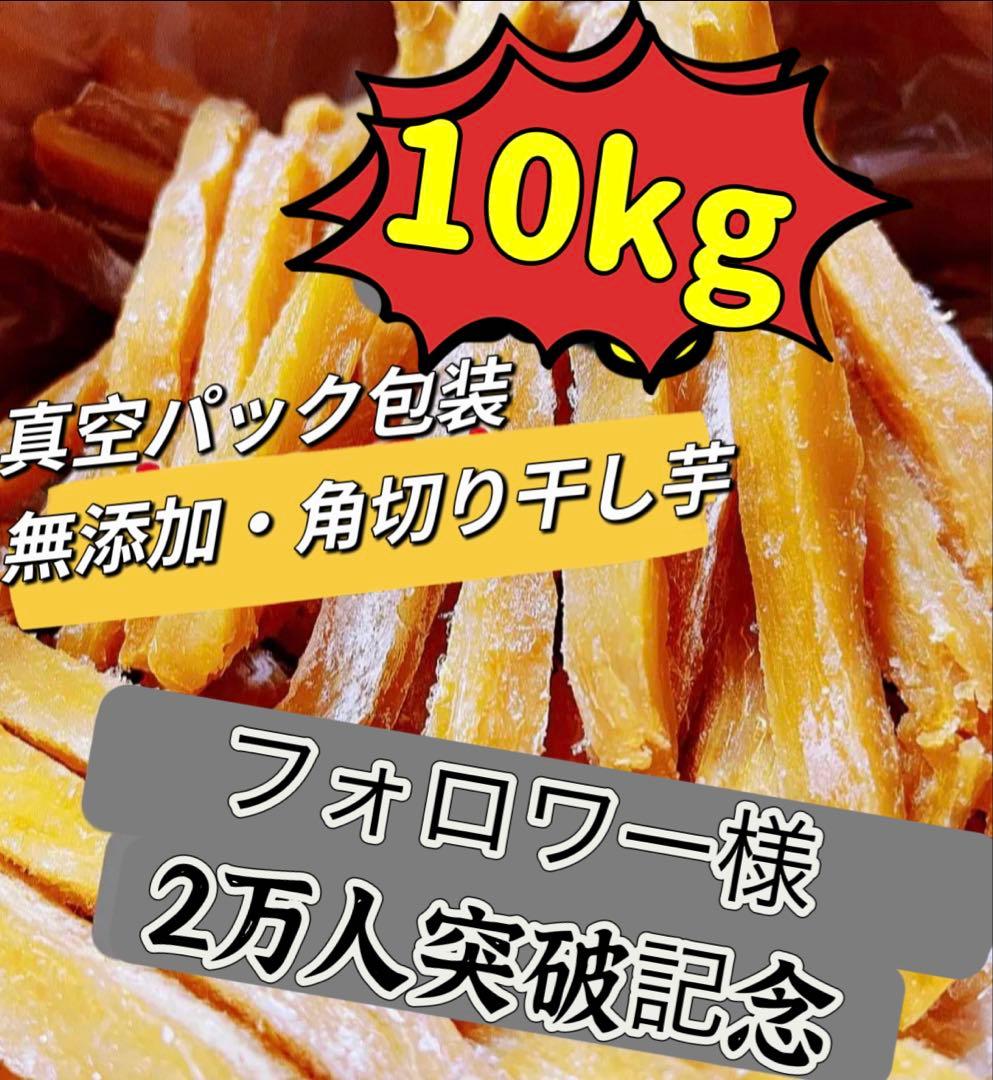 大人気‼️無添加砂糖未使用‼️ホクホク系　昔ながらの干し芋2kg×5パック　訳あり