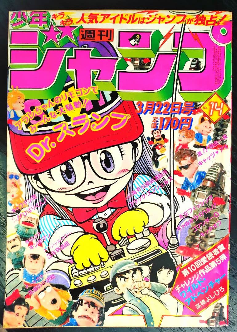 良品【週刊少年ジャンプ1982年14号】Dr.スランプ アラレちゃん b
