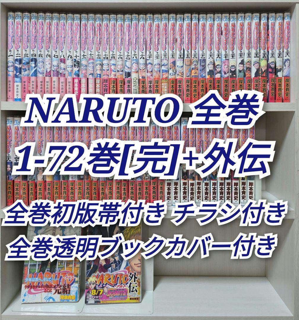 NARUTO 全72巻[完]+外伝 全巻初版帯付き 全巻冊子付き/N02