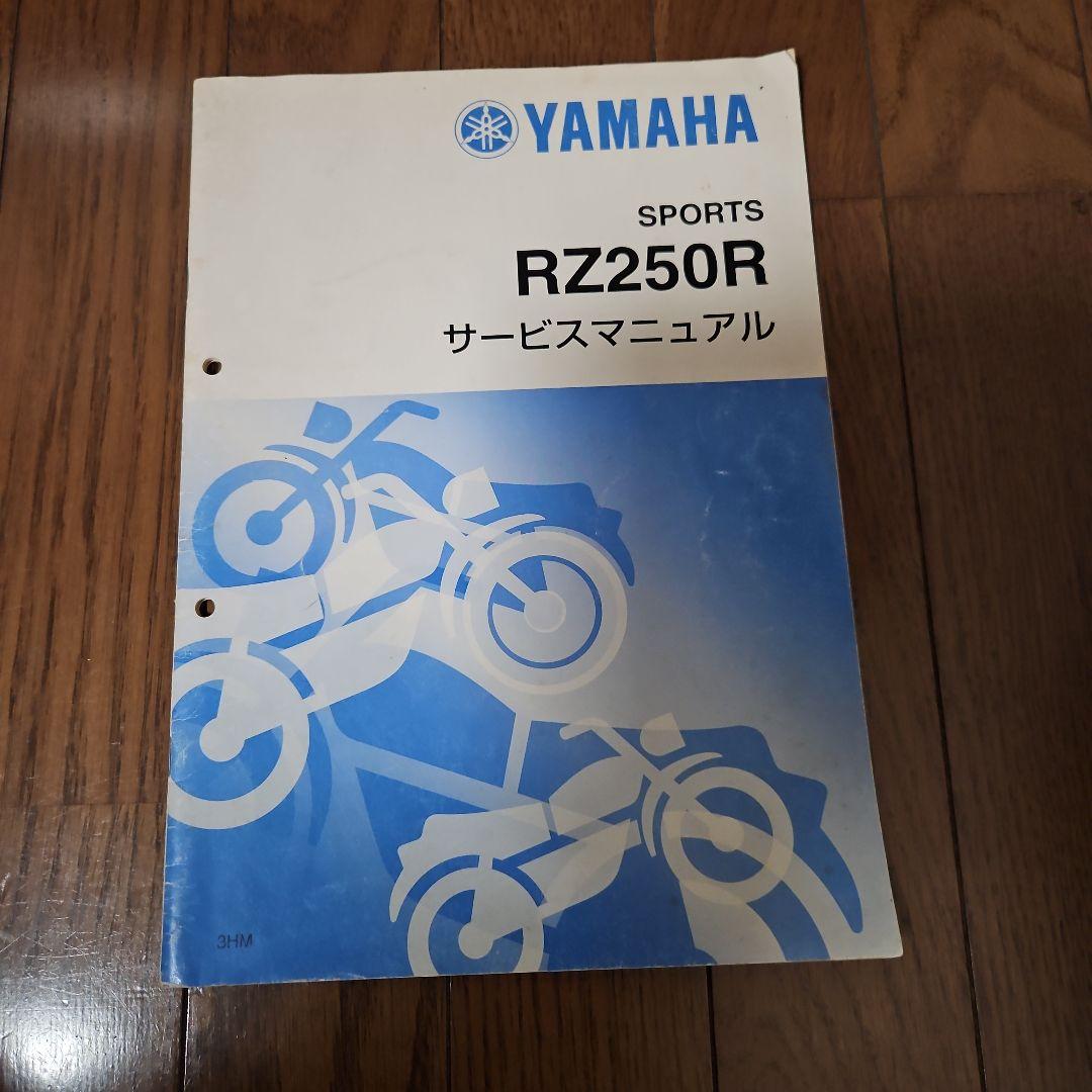 YAMAHA RZ250R サービスマニュアル 3冊セット