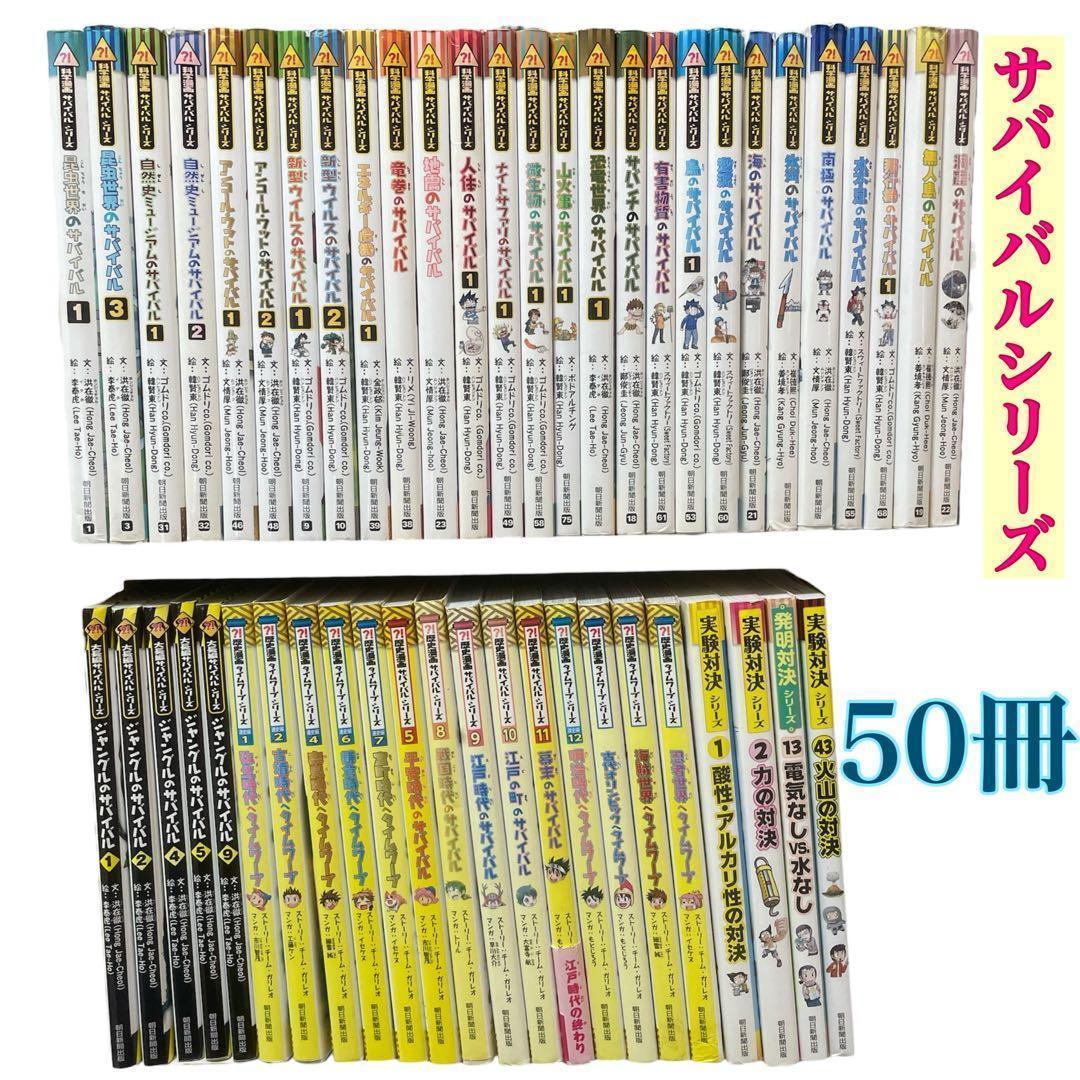 科学漫画サバイバルシリーズ　50冊　セット　実験対決　タイムワープ