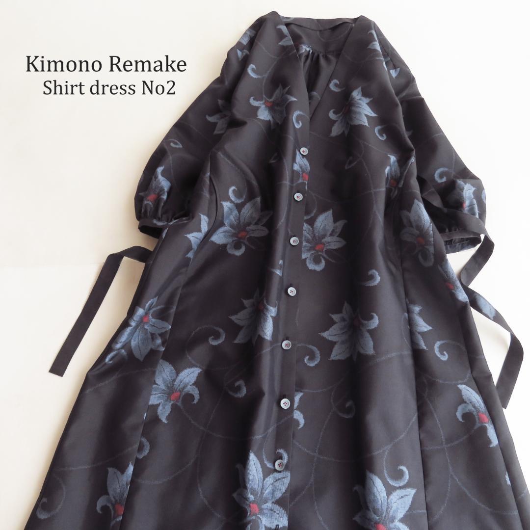 着物リメイク　正絹紬　シャツワンピース　マキシ　ロング　バルーン　パフスリーブ