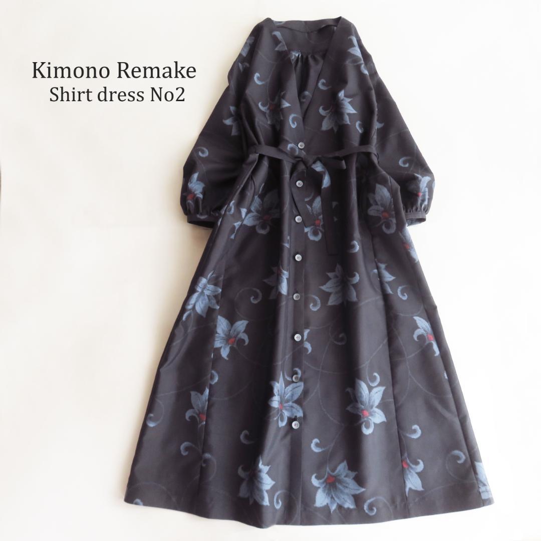 着物リメイク　正絹紬　シャツワンピース　マキシ　ロング　バルーン　パフスリーブ