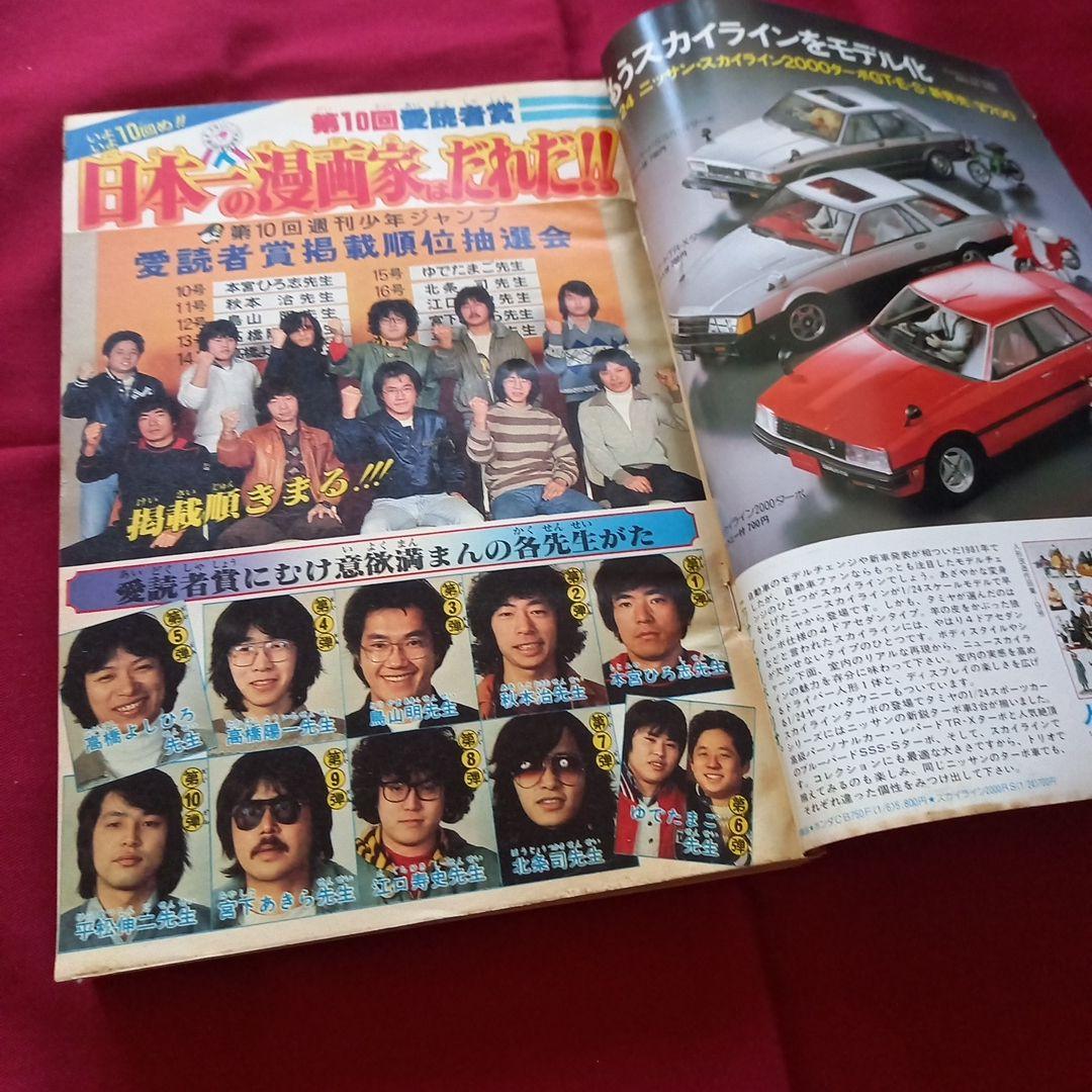 【当時物美品】週刊 少年 ジャンプ 1982年9号 漫画 アニメ