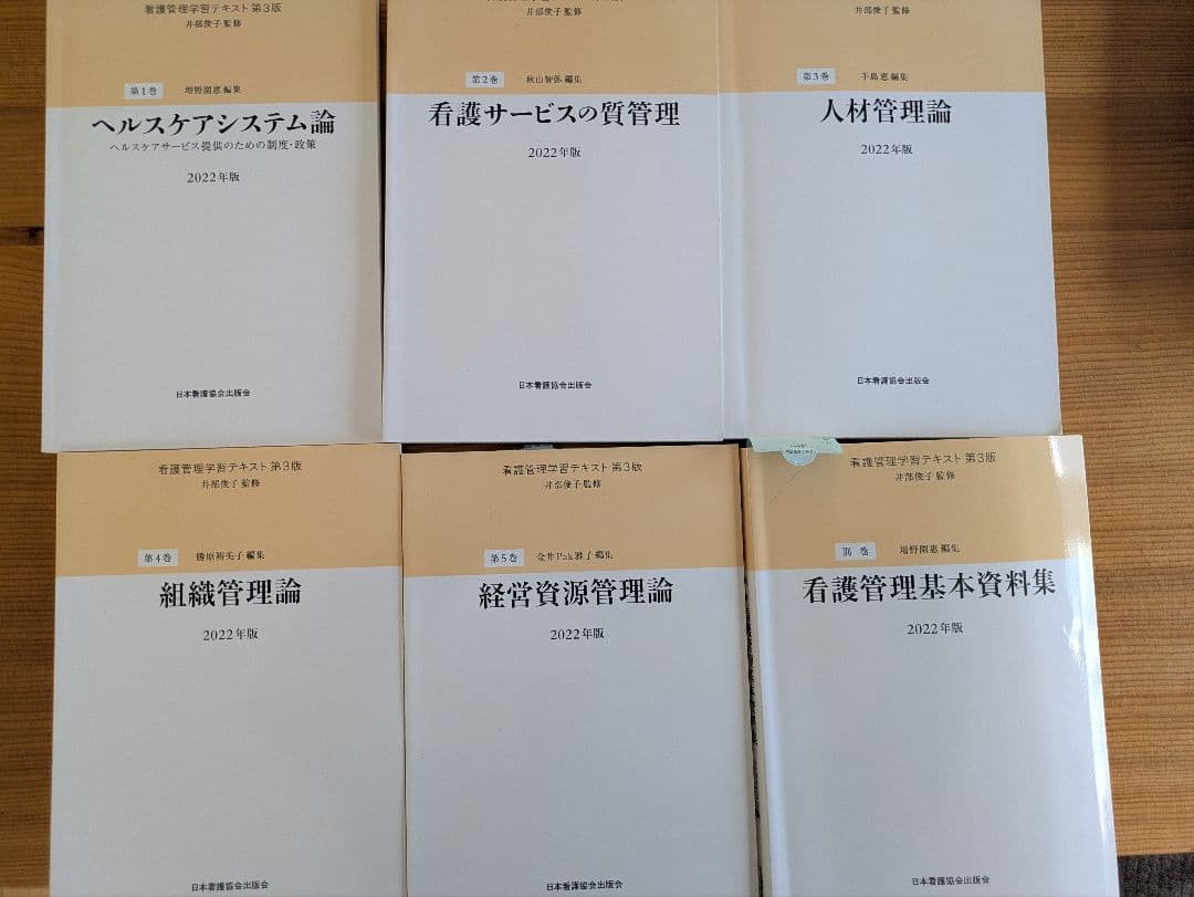 看護管理学習テキスト 6冊セット