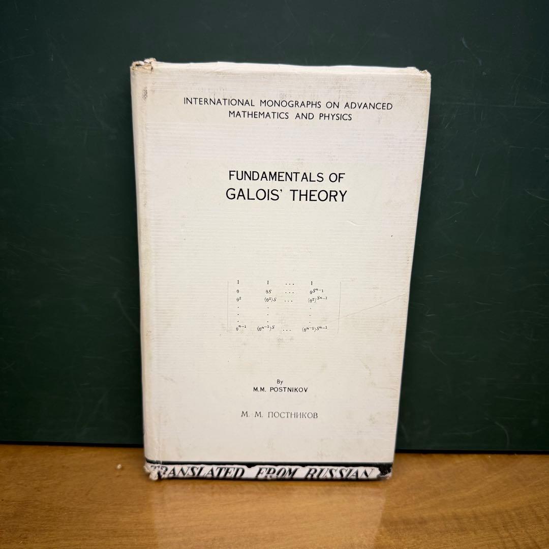 【2冊】ガロアの理論Fundamentals of Galois' Theory